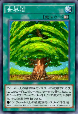 s_世界樹