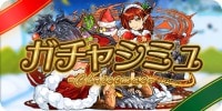 s_クリスマス_ガチャシミュ_角丸