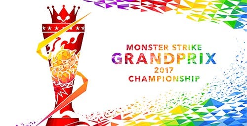 モンストグランプリ2017