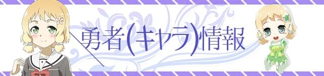 04_勇者(キャラ)情報