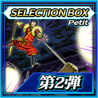 SELECTIONBOX_第2弾