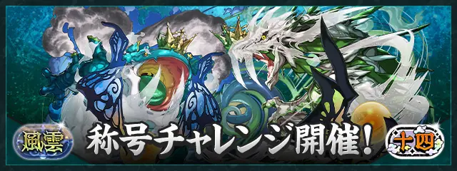 パズドラ_風雲チャレンジ_十四チャレンジ_バナー
