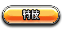 icon_rank_特技-min