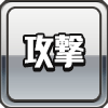 icon_type_攻撃-min