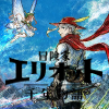 エリオット攻略｜冒険家エリオットの千年物語
