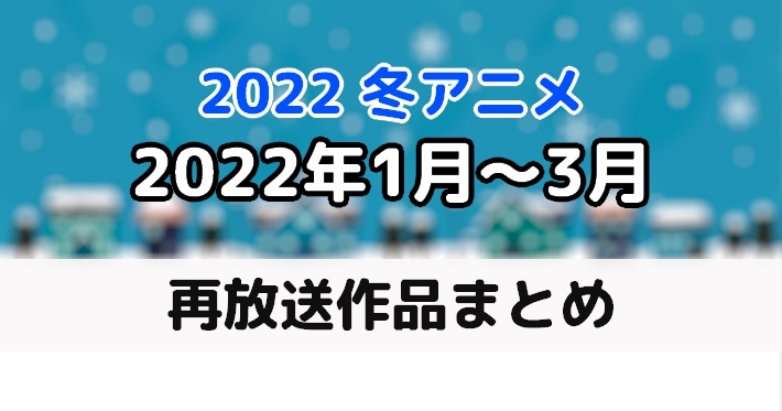 【2022冬アニメ】再放送予定作品一覧のイメージ画像