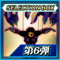 デュエルリンクス_SELECTION BOX Vol.06_アイコン