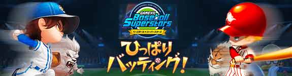 ベボスタ攻略wki ベースボールスーパースターズ Appmedia