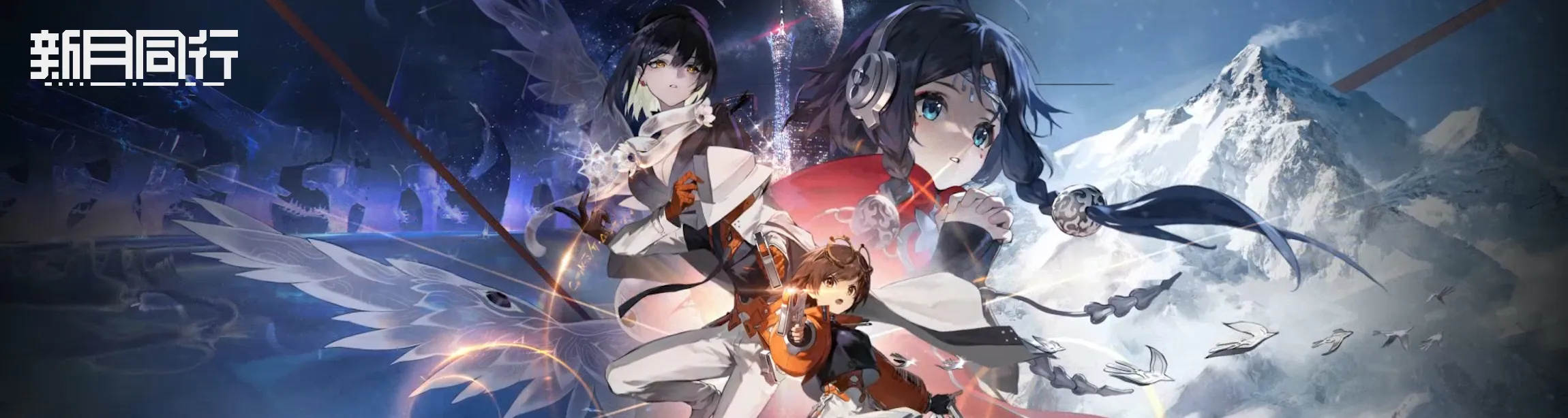 新月同行攻略wiki