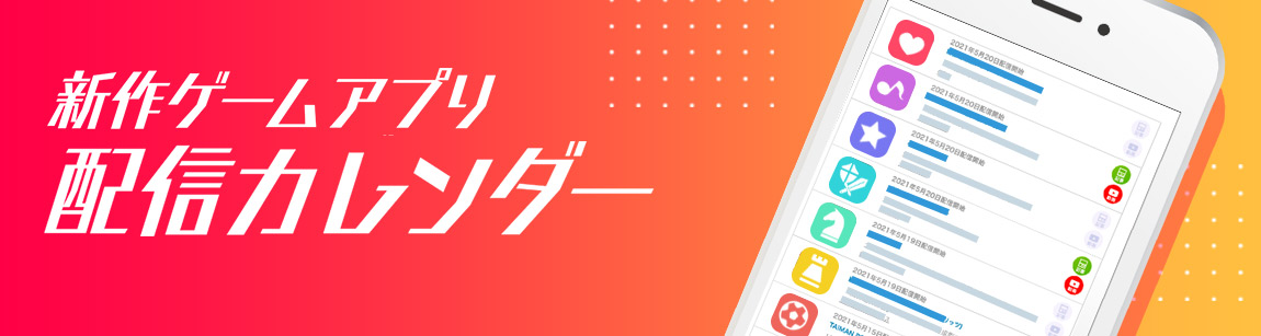 新作スマホゲームアプリ配信カレンダー Appmedia