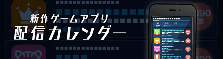 新作スマホゲームアプリ配信カレンダー Appmedia