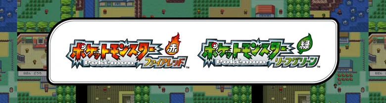 ポケモンファイア ポケモン gba ファイアレッドリーフグリーン攻略wiki