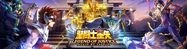 星矢ジャスティス攻略｜聖闘士星矢レジェンドオブジャスティス | AppMedia