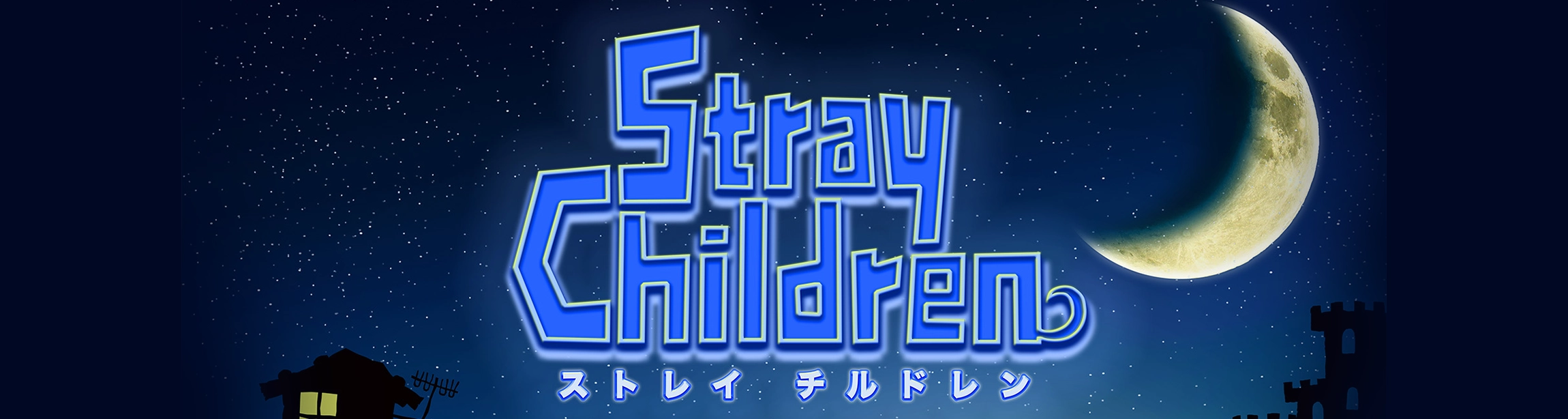 ストレイチルドレン攻略wiki｜Stray Children