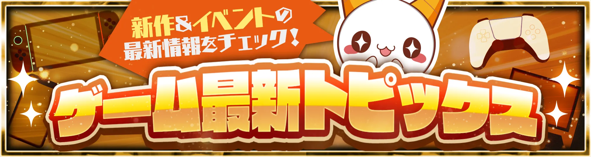 ゲーム最新トピックス | AppMedia