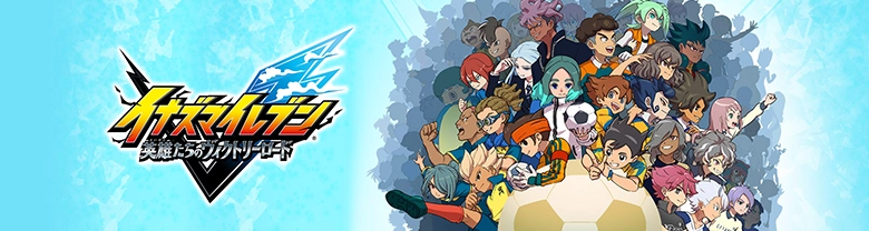 イナイレV攻略wiki｜イナズマイレブン英雄たちのヴィクトリーロード