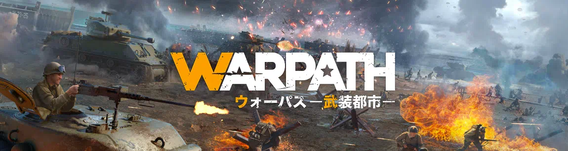 WARPATH武装都市攻略Wiki