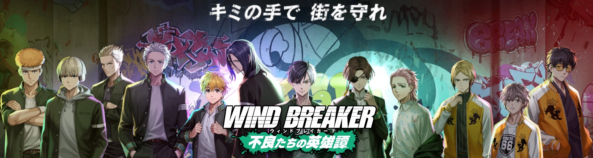 ウィンヒロ攻略Wiki｜WIND BREAKER 不良たちの英雄譚攻略