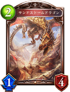 サンドストームドラゴン