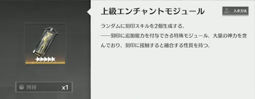 エーテルゲイザー_刻印のエンチャント_上級エンチャントモジュール