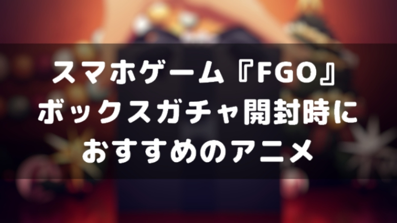 Fgo ボックスイベント クリスマス 中に視聴をおすすめするアニメ一覧 Appmedia