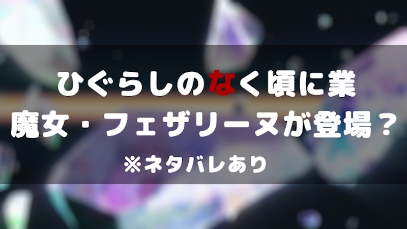 ひぐらしのなく頃に 業 郷壊し編にて うみねこのなく頃に のフェザリーヌ アウグストゥス アウローラが登場 編集部コラム Appmedia