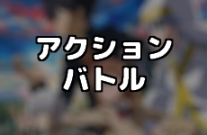アクション バトル アニメ作品一覧 ジャンル別アニメ Appmedia