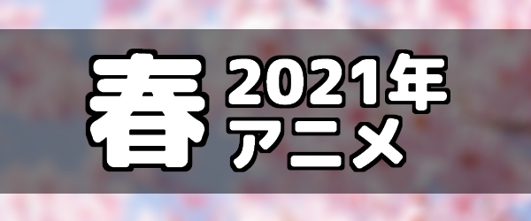 アマプラ 配信予定の21 春アニメ一覧 Amazonプライム ビデオ Appmedia