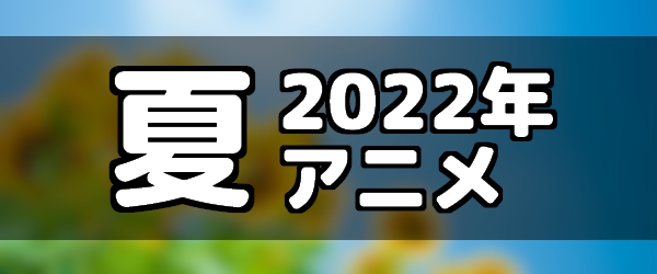 21春アニメ一覧 21年4月から放送中の今期アニメ作品 Appmedia