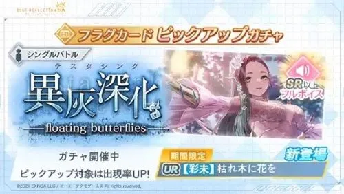 ブルリフS_異灰深化 -floating butterflies-
カードピックアップガチャ_バナー2