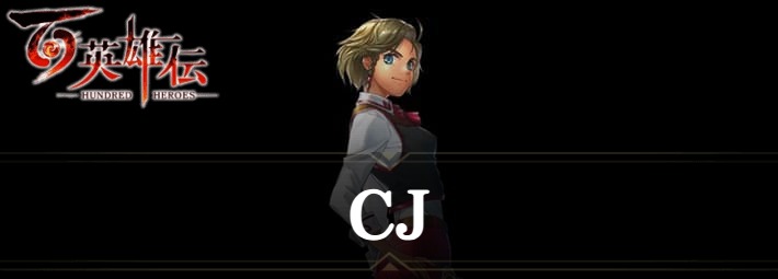 【百英雄伝】CJの性能と加入条件