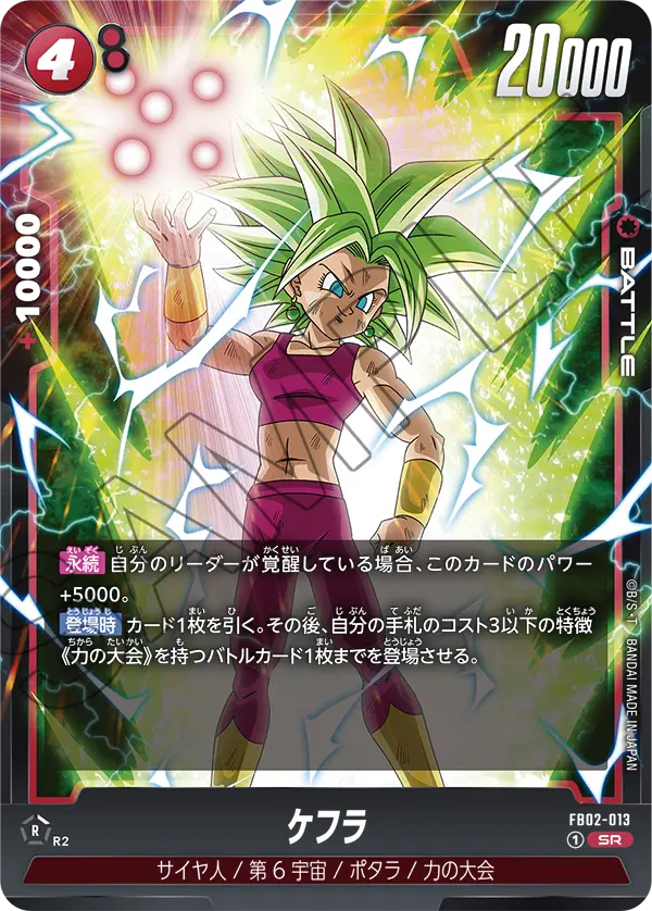 ケフラ SR 烈火の闘気 - ドラゴンボールカード