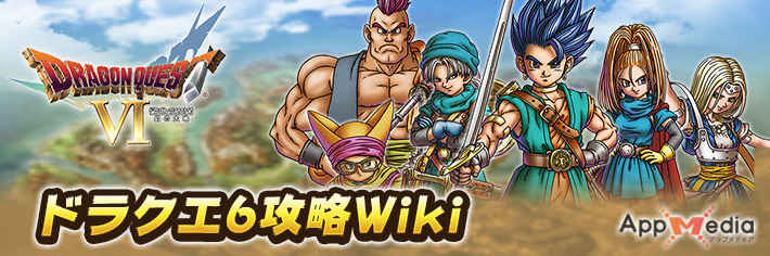 ドラクエ6攻略wiki Appmedia