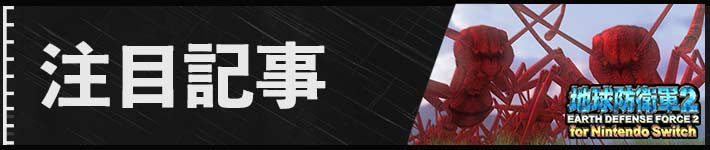 地球防衛軍2の注目記事