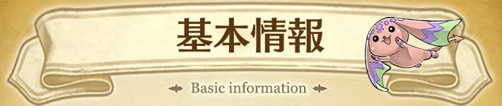 ゲトメアの基本情報