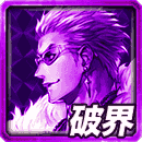 ≪天双≫不条＆真岸馬の破界