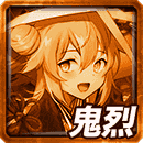 ≪煌≫ルイナの鬼烈