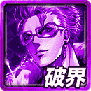 ≪天双≫真岸馬11thの破界