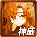 ≪煌≫美佳紗＆皆瀬の神威