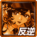 ≪煌≫ケイトの反逆