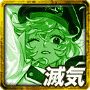 秘奥：≪煌≫ケイトの滅気