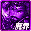 ≪天双 戦国≫武田の魔界