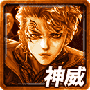 ≪煌≫司狼の神威