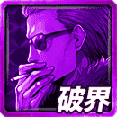 ≪天双≫東郷＆真岸馬の破界