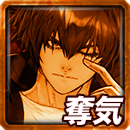 ≪煌≫亥縫の奪気