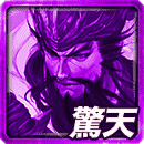 ≪天双≫関羽の驚天