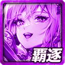 ≪天双≫アスカの覇逐