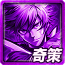 ≪天双≫始海の奇策