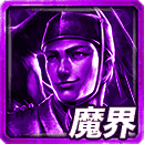 ≪天双 戦国≫徳川の魔界