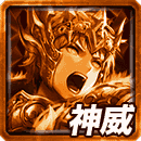 ≪天煌≫アーサーの神威